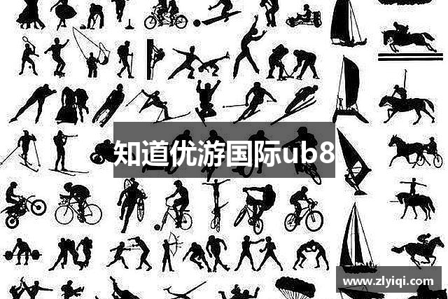 知道优游国际ub8