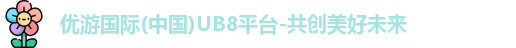 优游国际ub8